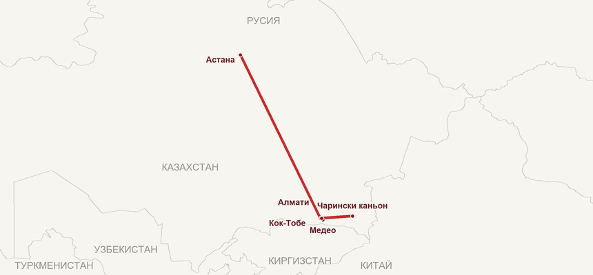 Карта на маршрута: Астана – Алмати – Медео – Кок-Тобе – Чарински каньон