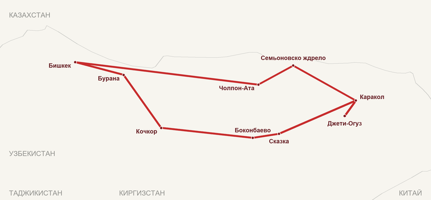 Карта на маршрута: Бишкек – Чолпон-Ата – Семьоновско ждрело – Каракол – Джети-Огуз – Сказка – Боконбаево – Кочкор – Бурана