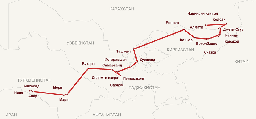 Карта на маршрута: Алмати – Чарински каньон – Колсай – Каинди – Каракол – Джети-Огуз – Сказка – Боконбаево – Кочкор – Бишкек – Ташкент – Худжанд – Истаравшан – Пенджикент – Саразм – Седемте езера – Самарканд – Бухара – Мерв – Мари – Анау – Ашхабад – Ниса