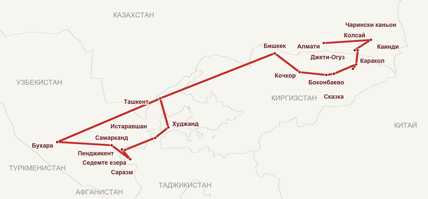 Карта на маршрута: Алмати – Чарински каньон – Колсай – Каинди – Каракол – Джети-Огуз – Сказка – Боконбаево – Кочкор – Бишкек – Ташкент – Худжанд – Истаравшан – Пенджикент – Саразм – Седемте езера – Самарканд – Бухара