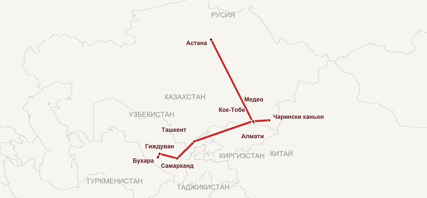 Карта на маршрута: Астана – Алмати – Медео – Кок-Тобе – Чарински каньон – Ташкент – Самарканд – Гиждуван – Бухара