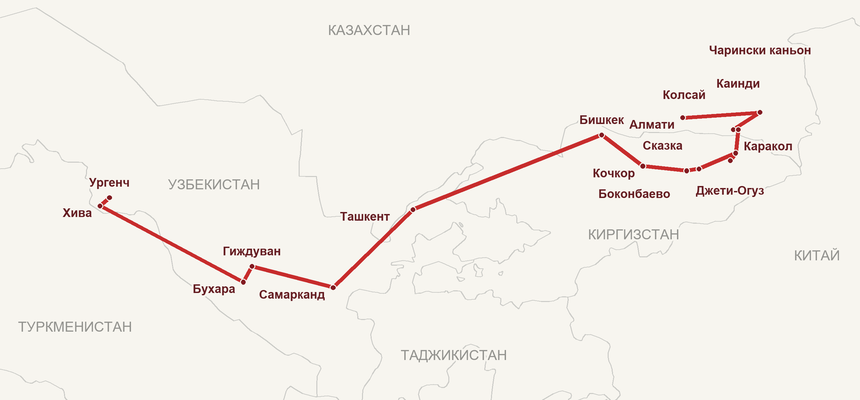 Карта на маршрута: Алмати – Чарински каньон – Колсай – Каинди – Каракол – Джети-Огуз – Сказка – Боконбаево – Кочкор – Бишкек – Ташкент – Самарканд – Гиждуван – Бухара – Хива – Ургенч