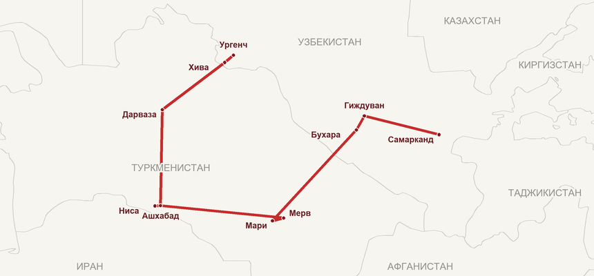 Карта на маршрута: Самарканд – Гиждуван – Бухара – Мари – Мерв – Ашхабад – Ниса – Дарваза – Хива – Ургенч